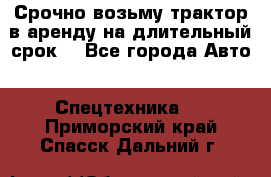 Срочно возьму трактор в аренду на длительный срок. - Все города Авто » Спецтехника   . Приморский край,Спасск-Дальний г.